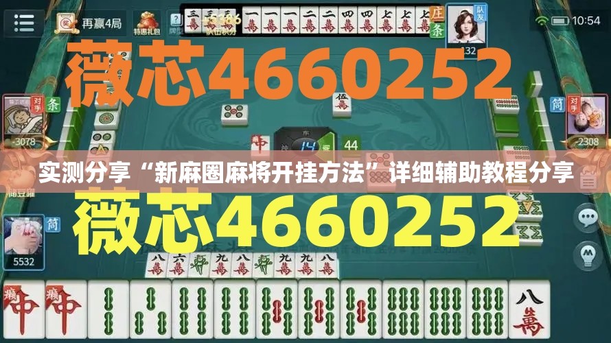 实测分享“新麻圈麻将开挂方法	”详细辅助教程分享
