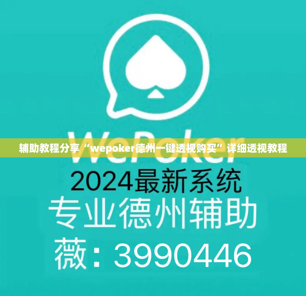 辅助教程分享“wepoker德州一键透视购买”详细透视教程