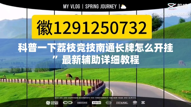 科普一下荔枝竞技南通长牌怎么开挂”最新辅助详细教程