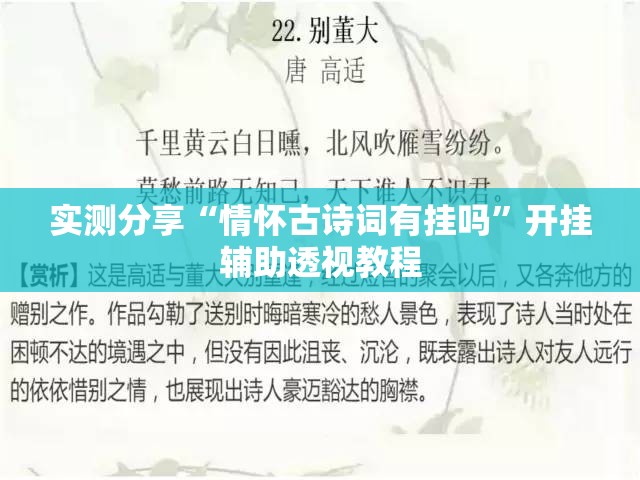 实测分享“情怀古诗词有挂吗	”开挂辅助透视教程