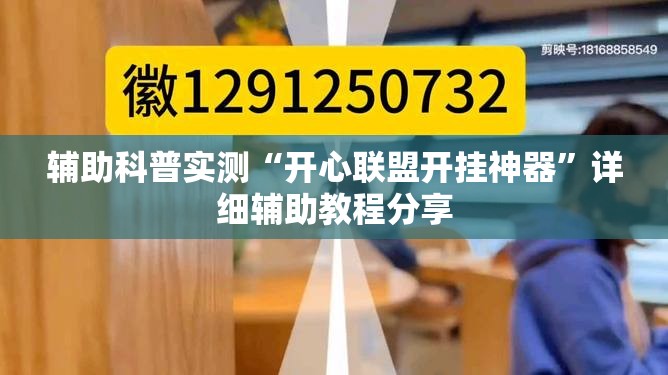 辅助科普实测“开心联盟开挂神器”详细辅助教程分享