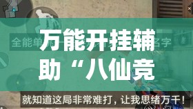万能开挂辅助“八仙竞技馆辅助器	”透视开挂辅助教程
