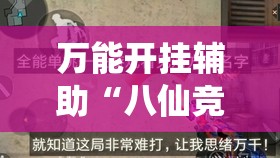 万能开挂辅助“八仙竞技馆辅助器”透视开挂辅助教程