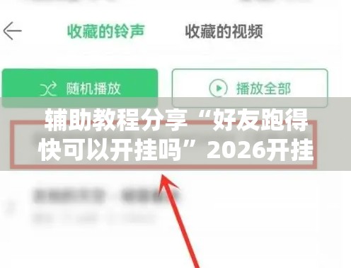 辅助教程分享“好友跑得快可以开挂吗”2026开挂教程步骤