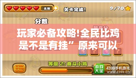 玩家必备攻略!全民比鸡是不是有挂	”原来可以开挂