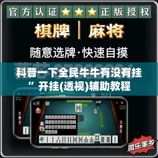 科普一下全民牛牛有没有挂”开挂(透视)辅助教程