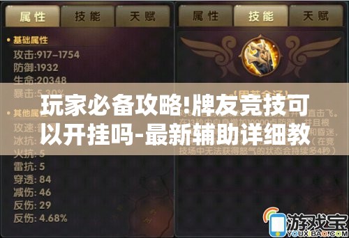 玩家必备攻略!牌友竞技可以开挂吗-最新辅助详细教程