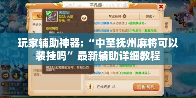 玩家辅助神器:“中至抚州麻将可以装挂吗”最新辅助详细教程
