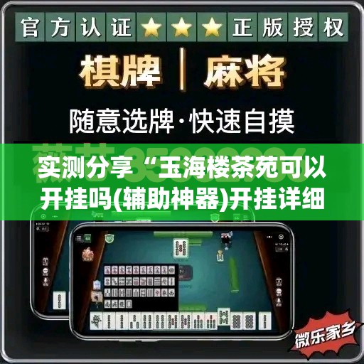 实测分享“玉海楼茶苑可以开挂吗(辅助神器)开挂详细教程