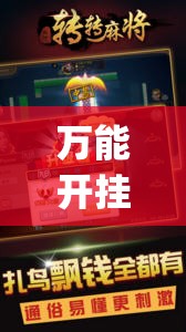 万能开挂辅助“来趣广西麻将外卦神器(必备神器)”其实真的确实有挂