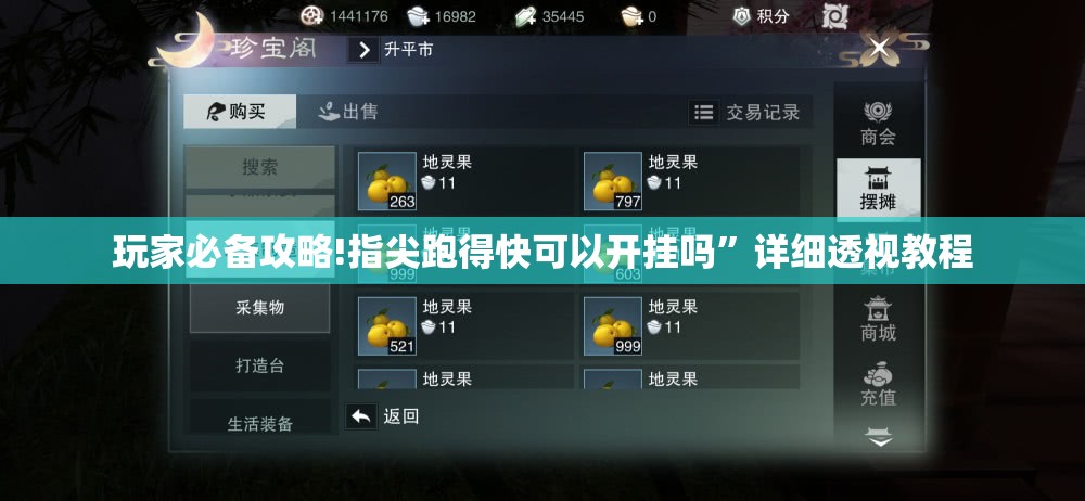 玩家必备攻略!指尖跑得快可以开挂吗”详细透视教程