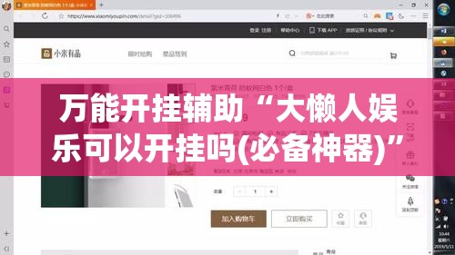万能开挂辅助“大懒人娱乐可以开挂吗(必备神器)	”其实真的确实有挂
