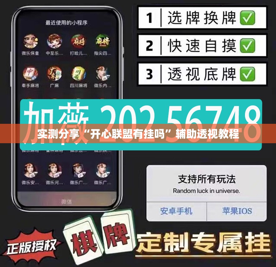 实测分享“开心联盟有挂吗”辅助透视教程