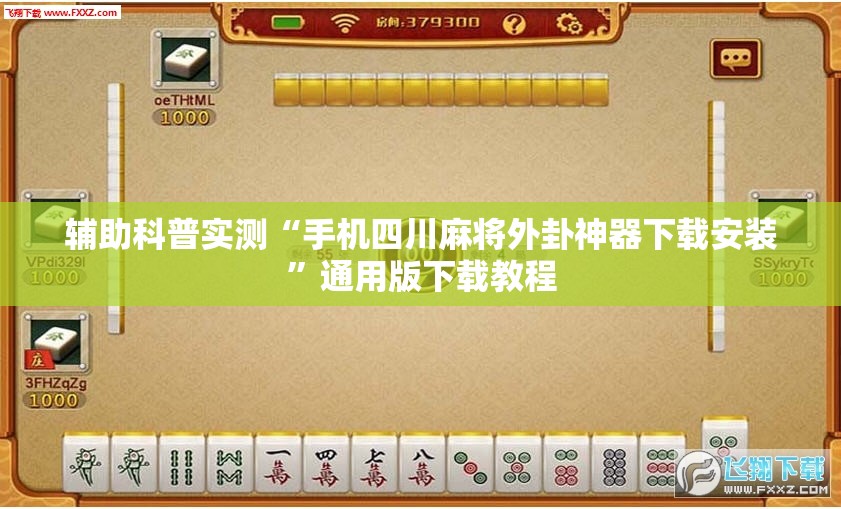 辅助科普实测“手机四川麻将外卦神器下载安装”通用版下载教程