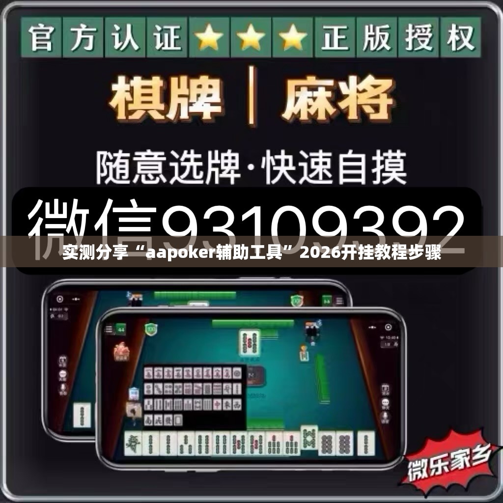 实测分享“aapoker辅助工具	”2026开挂教程步骤