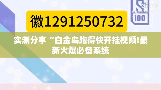 实测分享“白金岛跑得快开挂视频!最新火爆必备系统