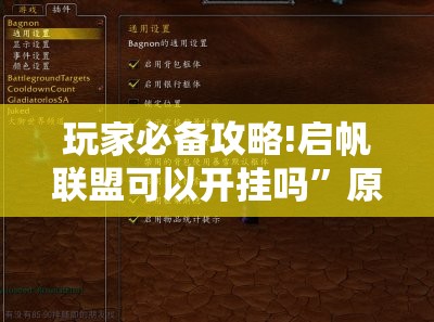 玩家必备攻略!启帆联盟可以开挂吗	”原来可以开挂