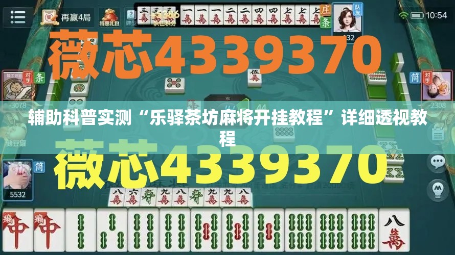 辅助科普实测“乐驿茶坊麻将开挂教程”详细透视教程