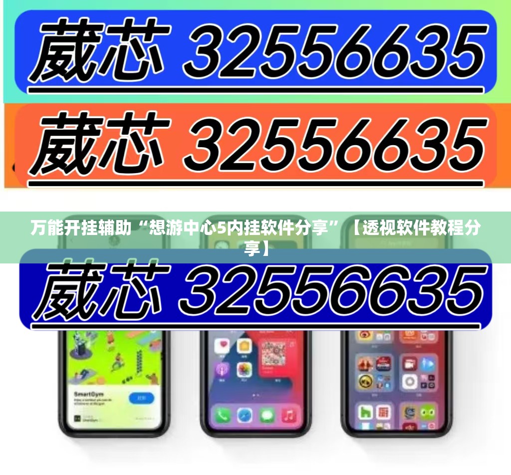 万能开挂辅助“想游中心5内挂软件分享”【透视软件教程分享】