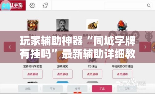 玩家辅助神器“同城字牌有挂吗”最新辅助详细教程