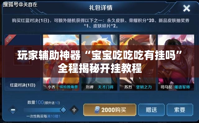 玩家辅助神器“宝宝吃吃吃有挂吗”全程揭秘开挂教程