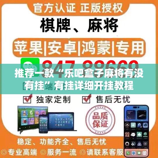推荐一款“乐吧盒子麻将有没有挂	”有挂详细开挂教程