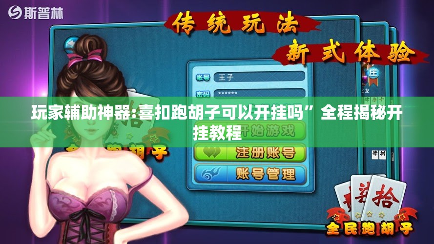 玩家辅助神器:喜扣跑胡子可以开挂吗”全程揭秘开挂教程