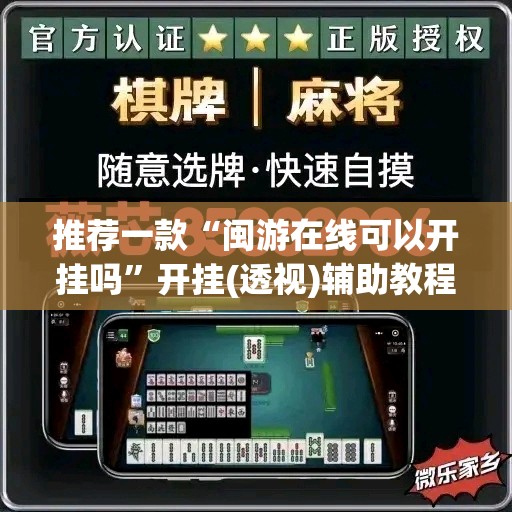 推荐一款“闽游在线可以开挂吗	”开挂(透视)辅助教程