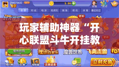 玩家辅助神器“开心联盟斗牛开挂教程	”全程揭秘开挂教程