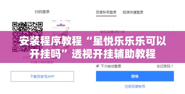 安装程序教程“星悦乐乐乐可以开挂吗”透视开挂辅助教程