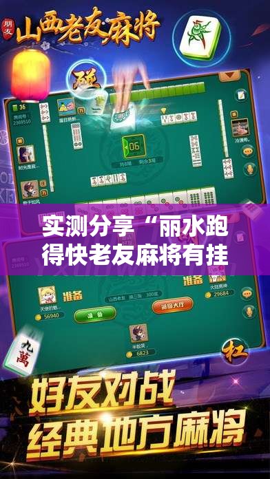 实测分享“丽水跑得快老友麻将有挂吗”详细辅助教程分享