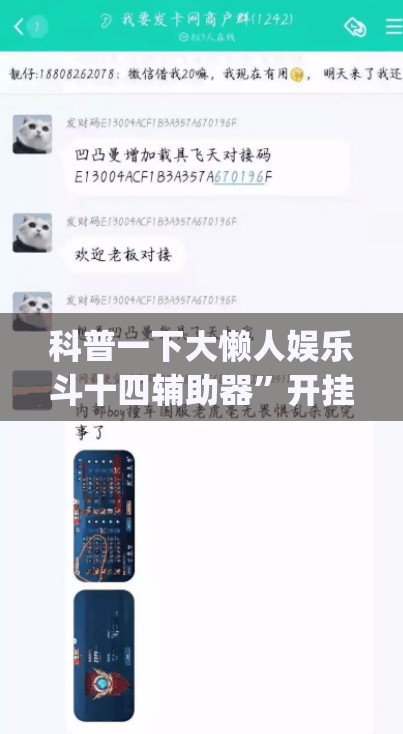科普一下大懒人娱乐斗十四辅助器	”开挂(透视)辅助教程