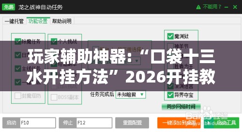 玩家辅助神器:“口袋十三水开挂方法	”2026开挂教程步骤