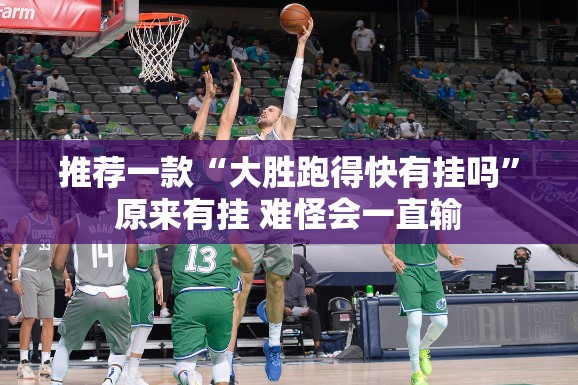 推荐一款“大胜跑得快有挂吗”原来有挂 难怪会一直输