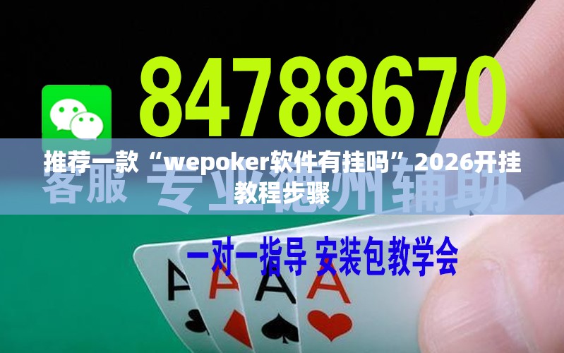 推荐一款“wepoker软件有挂吗”2026开挂教程步骤