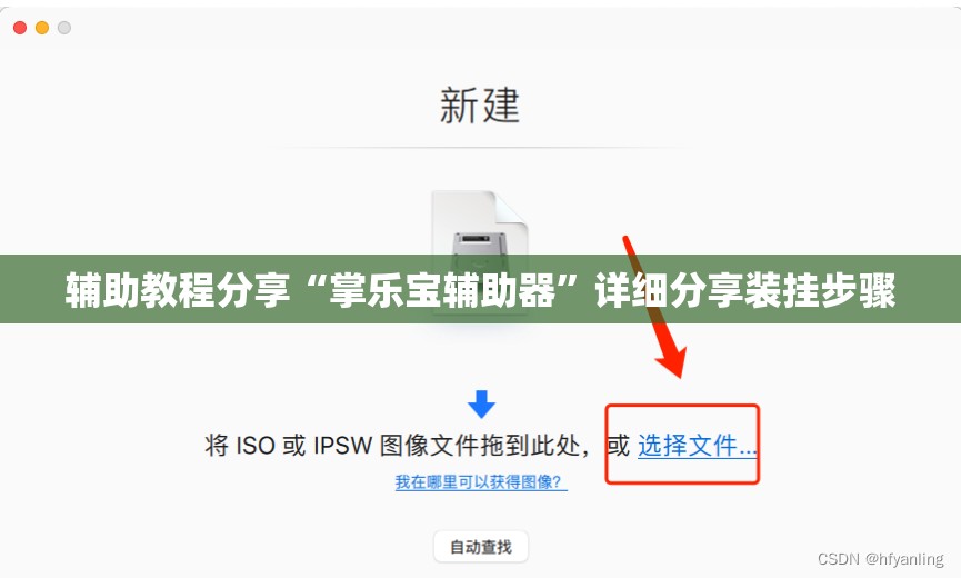 辅助教程分享“掌乐宝辅助器	”详细分享装挂步骤