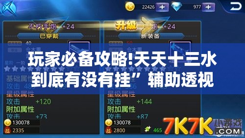 玩家必备攻略!天天十三水到底有没有挂”辅助透视教程