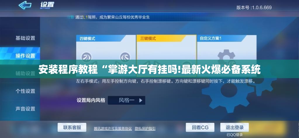 安装程序教程“掌游大厅有挂吗!最新火爆必备系统