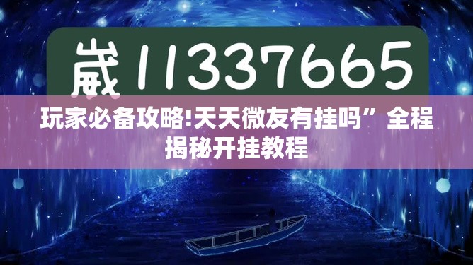 玩家必备攻略!天天微友有挂吗	”全程揭秘开挂教程
