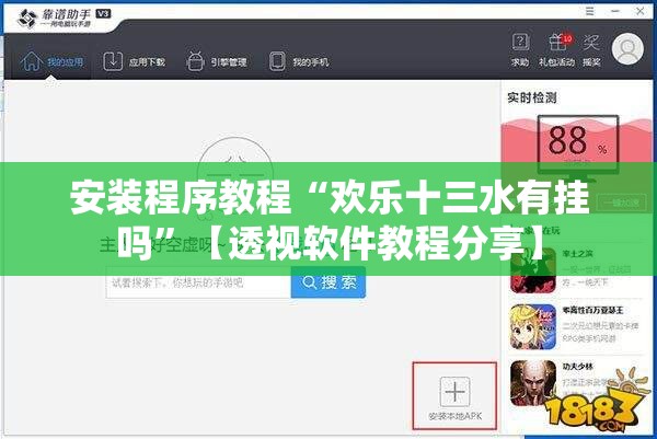 安装程序教程“欢乐十三水有挂吗	”【透视软件教程分享】