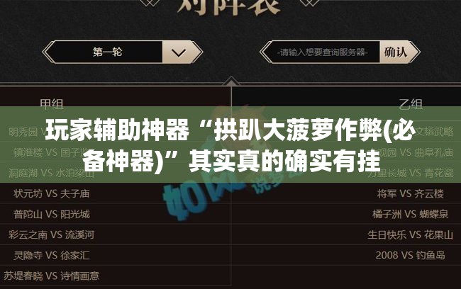 玩家辅助神器“拱趴大菠萝作弊(必备神器)	”其实真的确实有挂