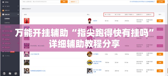 万能开挂辅助“指尖跑得快有挂吗	”详细辅助教程分享
