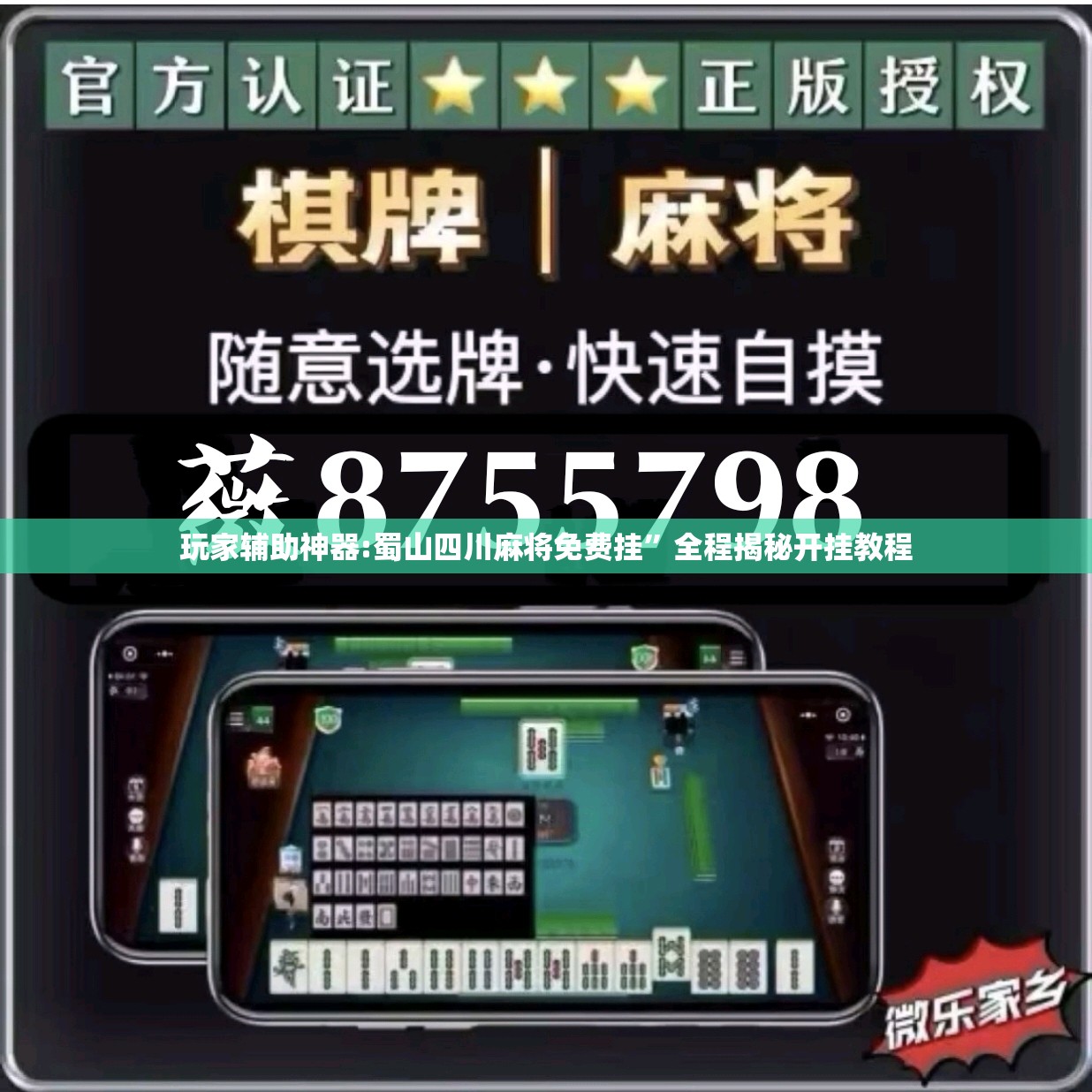 玩家辅助神器:蜀山四川麻将免费挂	”全程揭秘开挂教程