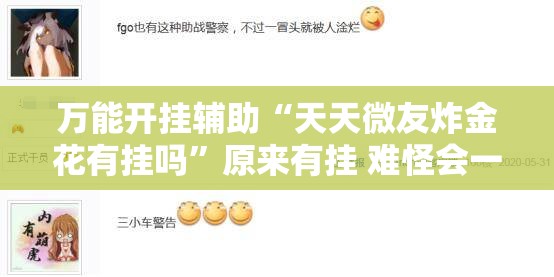 万能开挂辅助“天天微友炸金花有挂吗	”原来有挂 难怪会一直输