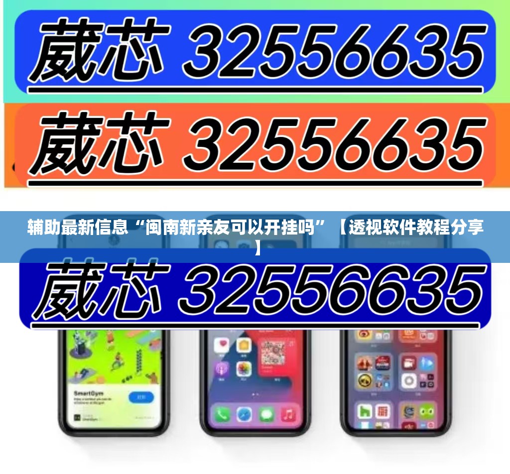 辅助最新信息“闽南新亲友可以开挂吗”【透视软件教程分享】