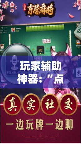 玩家辅助神器:“点兵点将麻将有挂吗	”原来可以开挂