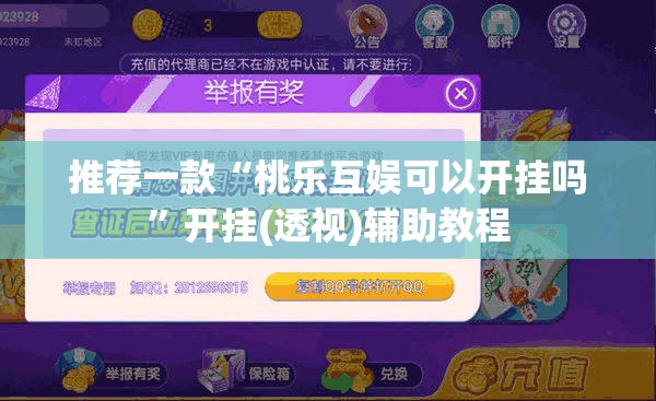 推荐一款“桃乐互娱可以开挂吗”开挂(透视)辅助教程
