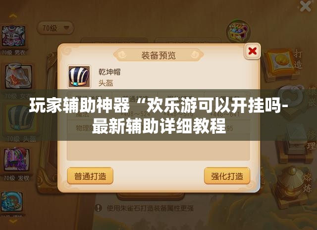 玩家辅助神器“欢乐游可以开挂吗-最新辅助详细教程