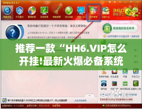 推荐一款“HH6.VIP怎么开挂!最新火爆必备系统