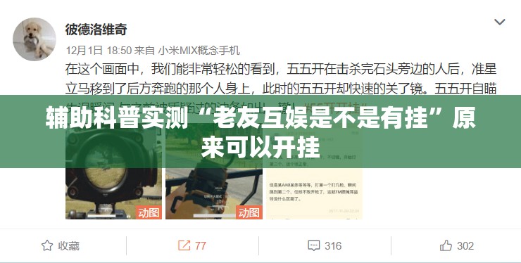 辅助科普实测“老友互娱是不是有挂	”原来可以开挂